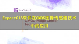 【原厂培训教程】ExpertCIS软件在CMOS图像传感器技术中的应用