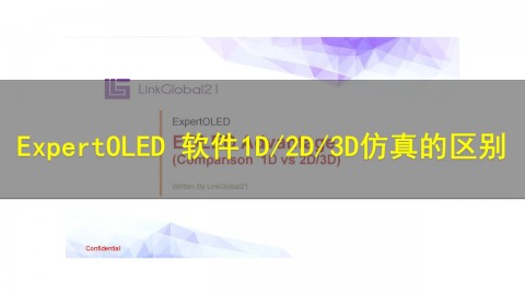 【原厂培训教程】ExpertOLED 软件1D/2D/3D仿真的区别