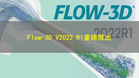 Flow-3D V2022 R1重磅推出