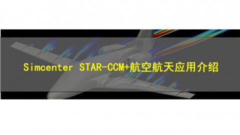 【1月11日】Simcenter STAR-CCM+航空航天应用介绍