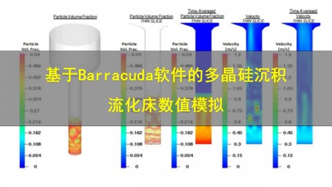 【10月14日 】基于Barracuda软件的多晶硅沉积流化床数值模拟