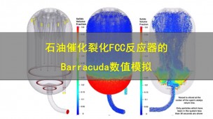 石油催化裂化FCC反应器的Barracuda数值模拟
