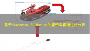 【3月11日】基于Simcenter 3D Motion的履带车辆通过性分析
