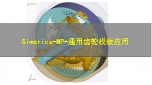 【10月26日】Simerics-MP+通用齿轮应用培训