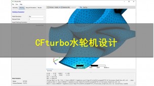  【3月16日】Cfturbo水轮机设计