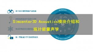 Simcenter3D Acoustics模块介绍和统计能量声学