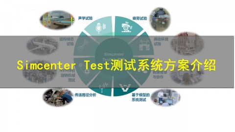 【4月8日】Simcenter Test测试系统方案介绍