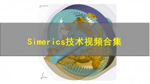  【原厂培训教程】Simerics技术视频合集
