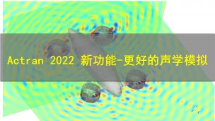 【4月20日】Actran 2022 新功能-更好的声学模拟