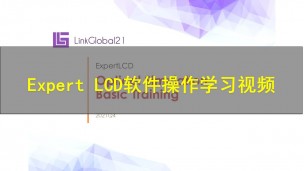 ExpertLCD软件操作学习视频