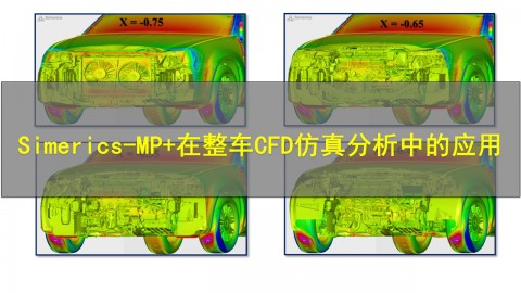 【3月30日】Simerics-MP+在整车CFD仿真分析中的应用