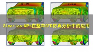 【3月30日】Simerics-MP+在整车CFD仿真分析中的应用