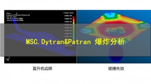 【5月18日】MSC.Dytran&Patran 爆炸分析