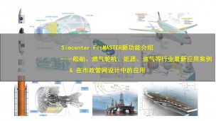 【6月9日】Simcenter FloMASTER新功能介绍