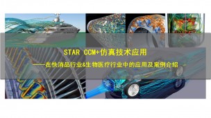  【6月16日】STAR-CCM+仿真技术应用