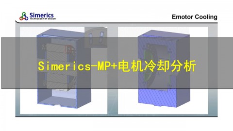 【原厂培训教程】Simerics-MP+电机冷却分析（中文）
