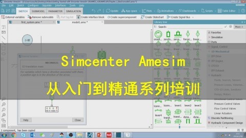 【西门子官方教程】Simcenter Amesim 从入门到精通系列培训(二)