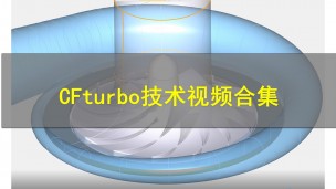 【原厂培训教程】CFturbo技术视频合集