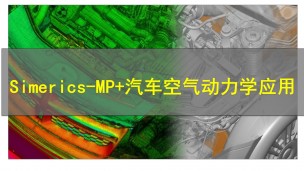 【7月8日】Simerics-MP+汽车空气动力学应用