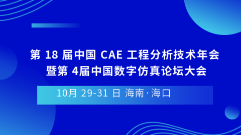 第 18 届中国 CAE 工程分析技术年会 暨第 4届中国数字仿真论坛大会