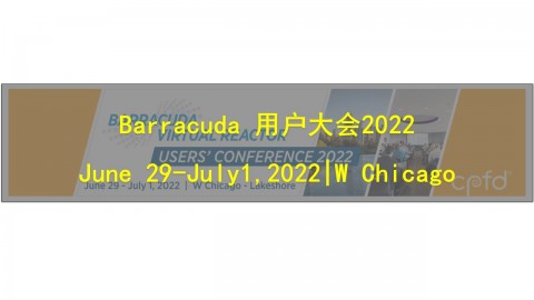 2022Barracuda 用户大会及新版本22.0发布