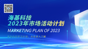 海基科技2023年市场活动计划