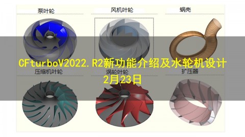 【2月23日】CFturboV2022.R2新功能介绍及水轮机设计