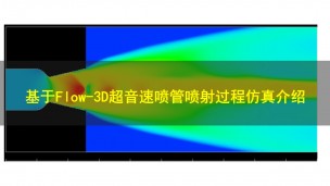 【3月3日】基于Flow-3D超音速喷管喷射过程仿真介绍