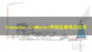 【3月2日 】Simcenter FloMaster两相流建模及应用