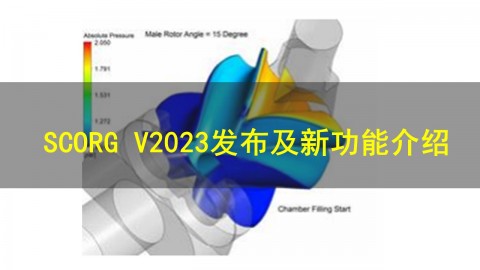  SCORG V2023发布及新功能介绍