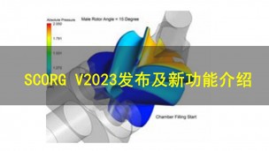  SCORG V2023发布及新功能介绍