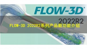 FLOW-3D 2022R2系列产品新功能介绍