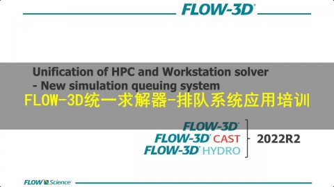 FLOW-3D统一求解器-排队系统应用培训