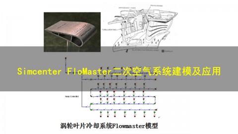 【4月13日】Simcenter FloMaster二次空气系统建模及应用