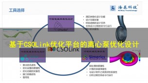 【5月11日】基于CSOLink优化平台的离心泵优化设计