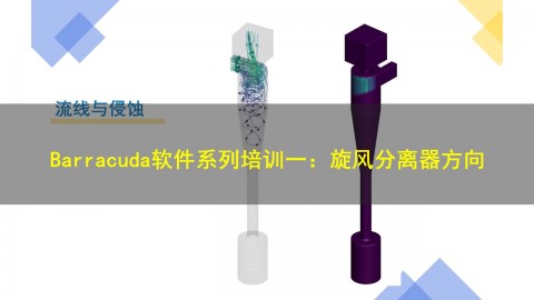 【5月18日 】Barracuda软件系列培训一：旋风分离器方向