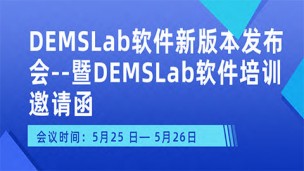 DEMSLab新版本V5.2发布会--暨DEMSLab软件培训（视频回放）
