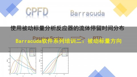 【5月24日 】Barracuda软件系列培训二：被动标量方向