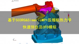 【6月29日 】基于SCORG&SimericMP+压缩机热力学快速预估及CFD模拟培训