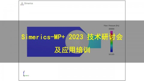 邀请函 | Simerics-MP+ 2023技术研讨会及应用培训
