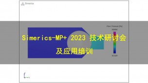 邀请函 | Simerics-MP+ 2023技术研讨会及应用培训