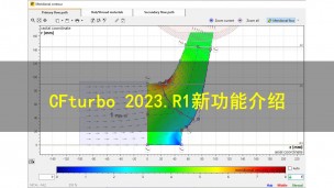 CFturbo 2023.R1新功能介绍