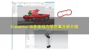 【11月10日】Simcenter 3D多体动力学仿真分析介绍