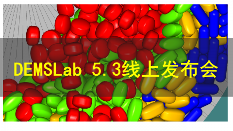 1月5日-重磅发布！DEMSLab 5.3线上发布会邀请函（报名即获试用)