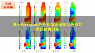 【12月23日】基于Barracuda软件的湿法脱硫反应器的高效仿真分析