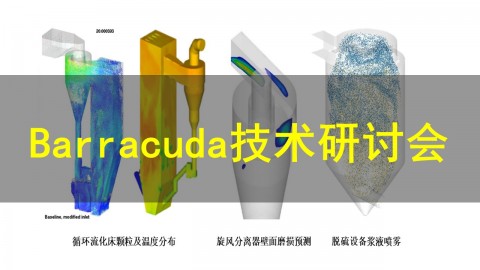 Barracuda线下技术研讨会