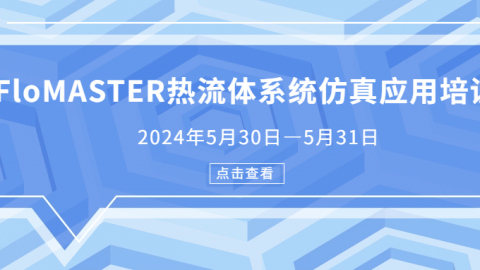 邀请函| FloMASTER热流体系统仿真应用培训