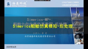 Simerics MP+ 船舶仿真模拟-后处理