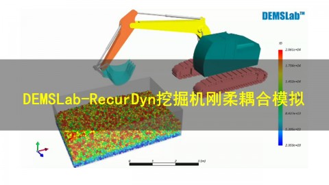【6月20日】DEMSLab-RecurDyn挖掘机刚柔耦合模拟