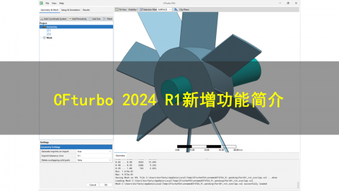 最新版！CFturbo 2024 R1新增功能简介